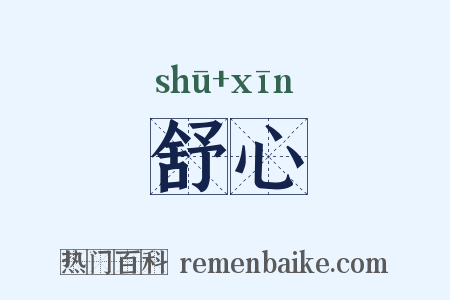 舒心是什么意思的图片